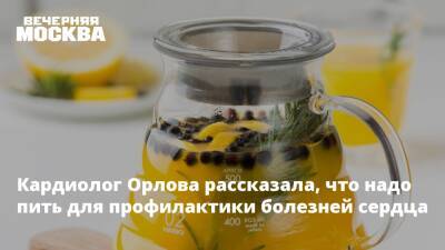 Кардиолог Орлова рассказала, что надо пить для профилактики болезней сердца