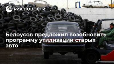 Вице-премьер Белоусов: программу утилизации старых автомобилей в России надо возобновить