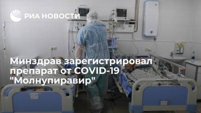 Минздрав зарегистрировал препарат от COVID-19 "Молнупиравир"