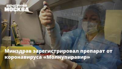 Минздрав зарегистрировал препарат от коронавируса «Молнупиравир»