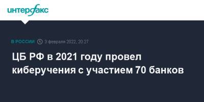 ЦБ РФ в 2021 году провел киберучения с участием 70 банков