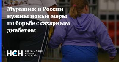 Мурашко: в России нужны новые меры по борьбе с сахарным диабетом