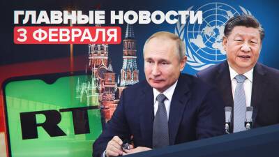 Новости дня — 3 февраля: МИД запретил вещание DW в России, Москва — лидер по качеству жизни