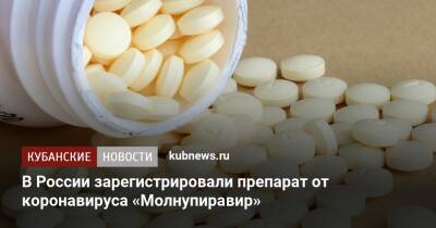 В России зарегистрировали препарат от коронавируса «Молнупиравир»