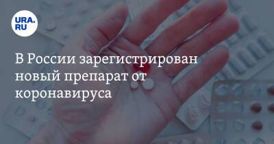 В России зарегистрирован новый препарат от коронавируса