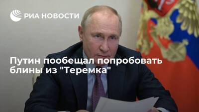 Президент России Путин пообещал попробовать блины из "Теремка"