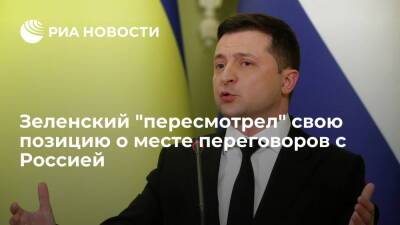 Президент Украины Зеленский: место для переговоров с Россией не играет никакой роли