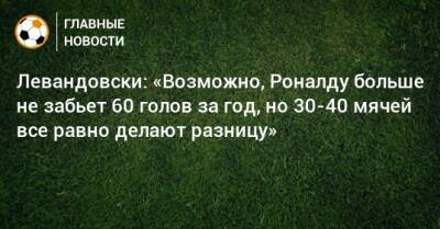 Левандовски: «Возможно, Роналду больше не забьет 60 голов за год, но 30-40 мячей все равно делают разницу»
