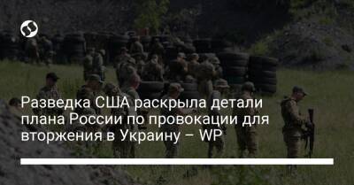 Разведка США раскрыла детали плана России по провокации для вторжения в Украину – WP