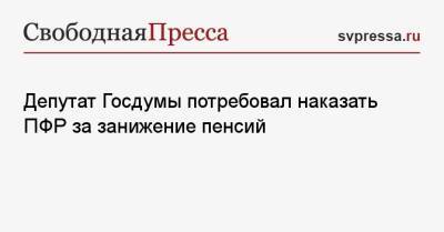Депутат Госдумы потребовал наказать ПФР за занижение пенсий