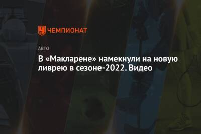 В «Макларене» намекнули на новую ливрею в сезоне-2022. Видео