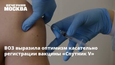 ВОЗ выразила оптимизм касательно регистрации вакцины «Спутник V»