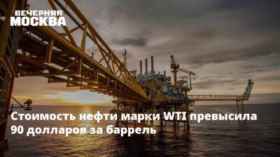 Стоимость нефти марки WTI превысила 90 долларов за баррель
