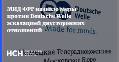 МИД ФРГ назвало меры против Deutsche Welle эскалацией двусторонних отношений