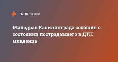 Минздрав Калининграда сообщил о состоянии пострадавшего в ДТП младенца