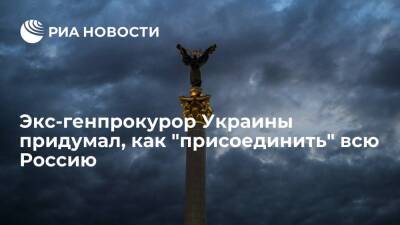 Бывший генпрокурор Украины Пискун предложил заявить о праве Киева на "Московию"