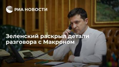 Президент Украины Зеленский: обсудил с Макроном активизацию "нормандского формата"