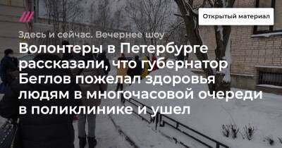 Волонтеры в Петербурге рассказали, что губернатор Беглов пожелал здоровья людям в многочасовой очереди в поликлинике и ушел