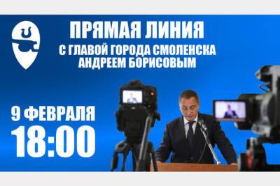 Прямая линия главы Смоленска Андрея Борисова пройдет вечером 9 февраля