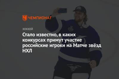 Стало известно, в каких конкурсах примут участие российские игроки на Матче звёзд НХЛ
