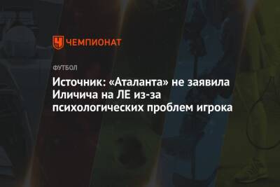 Алексей Миранчук - Йосип Иличич - Источник: «Аталанта» не заявила Иличича на ЛЕ из-за психологических проблем игрока - championat.com - Италия