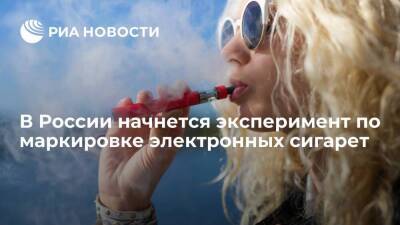 Эксперимент по маркировке электронных сигарет начнется в России с 15 февраля