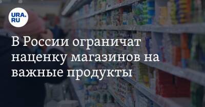 В России ограничат наценку магазинов на важные продукты