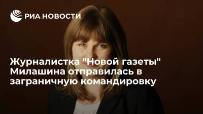Журналистка "Новой газеты" Елена Милашина отправилась в командировку за пределы России