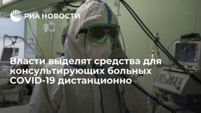 Власти выделят 600 миллионов рублей для консультирующих больных COVID-19 дистанционно