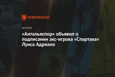 «Антальяспор» объявил о подписании экс-игрока «Спартака» Луиса Адриано