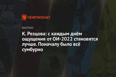 К. Резцова: с каждым днём ощущения от ОИ-2022 становятся лучше. Поначалу было всё сумбурно