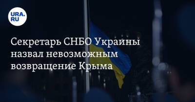 Секретарь СНБО Украины назвал невозможным возвращение Крыма