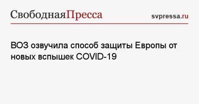 Ханс Клюге - ВОЗ озвучила способ защиты Европы от новых вспышек COVID-19 - svpressa.ru