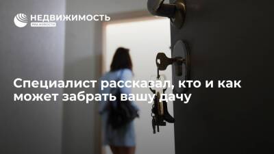 Адвокат Половинкин: мошенники могут похитить дачу через заочную сделку по доверенности