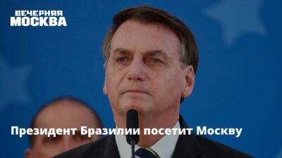 Президент Бразилии посетит Москву