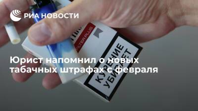 Юрист Дахов: незаконная перевозка немаркированной табачной продукции грозит штрафом