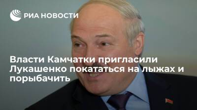 Власти Камчатки пригласили Лукашенко покататься на лыжах и порыбачить