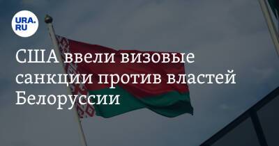 США ввели визовые санкции против властей Белоруссии