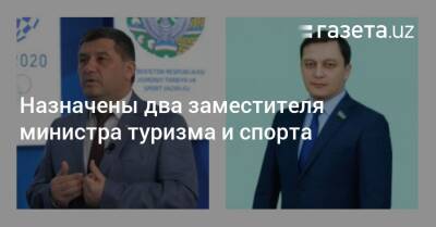 Назначены два заместителя министра туризма и спорта - gazeta.uz - Узбекистан - London