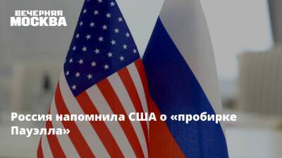 Россия напомнила США о «пробирке Пауэлла»
