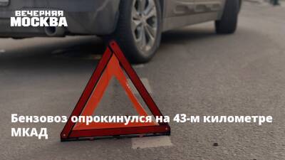 Бензовоз опрокинулся на 43-м километре МКАД - vm.ru - Москва