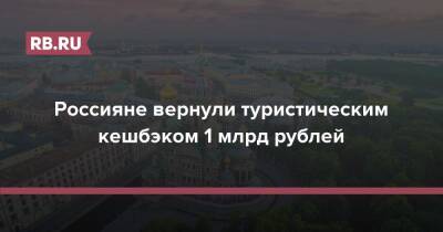 Россияне вернули туристическим кешбэком 1 млрд рублей