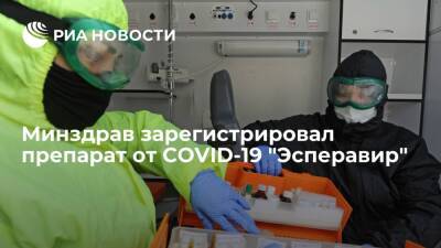 Минздрав зарегистрировал препарат от COVID-19 "Эсперавир"