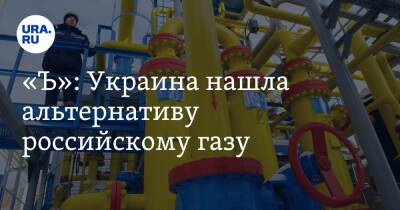 «Ъ»: Украина нашла альтернативу российскому газу