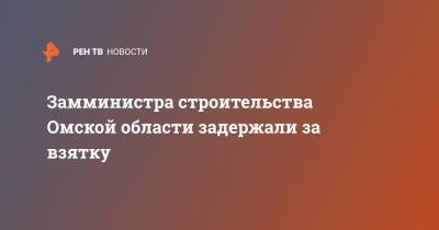 Замминистра строительства Омской области задержали за взятку