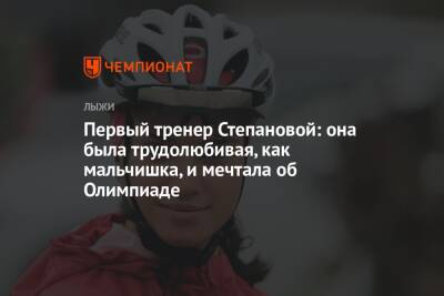 Первый тренер Степановой: она была трудолюбивая, как мальчишка, и мечтала об Олимпиаде