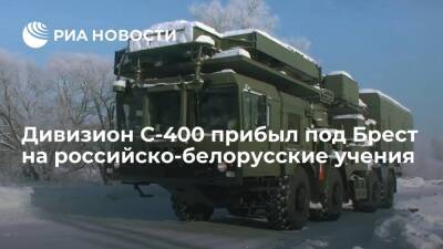Дивизион российских систем ПВО С-400 прибыл под Брест на российско-белорусские учения
