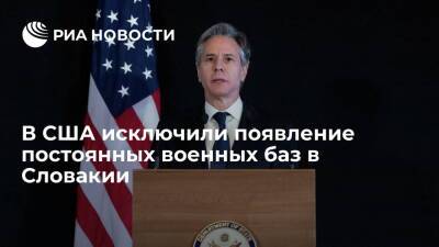 Госсекретарь Блинкен: соглашение со Словакией не ведет к "реальному присутствию" сил США