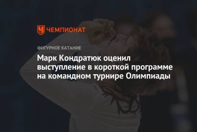 Марк Кондратюк оценил выступление в короткой программе на командном турнире Олимпиады
