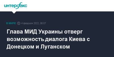 Глава МИД Украины отверг возможность диалога Киева с Донецком и Луганском